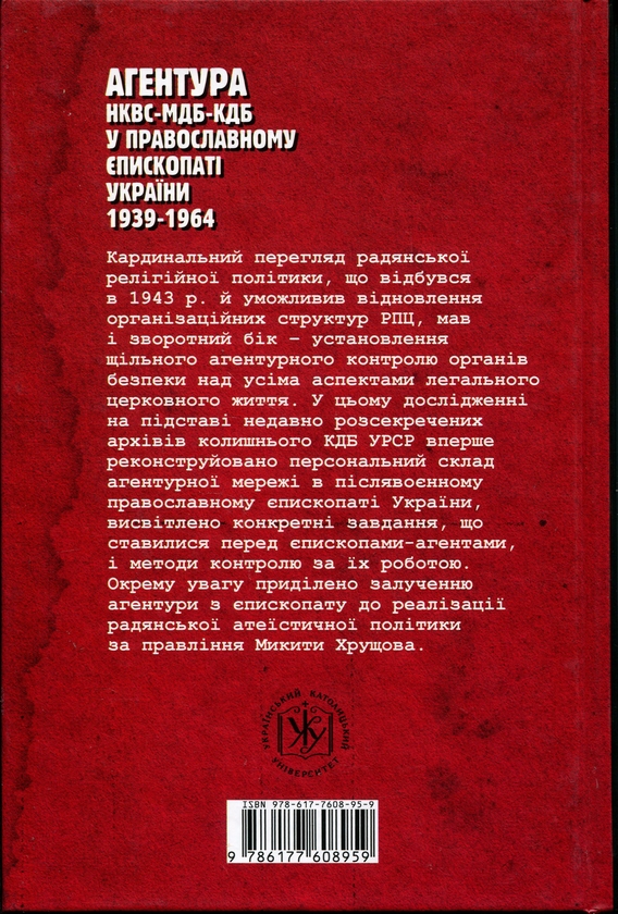 Бумажная книга «Агентура НКВС–МДБ–КДБ у православному єпископаті України (1939–1964)», автор Роман Скакун - фото №1