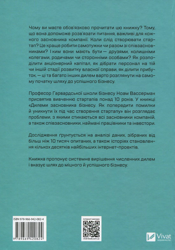 Бумажная книга «Дилеми засновника бізнесу. Як попередити помилки й уникнути їх під час створення стартапу», автор Ноам Вассерман - фото №1