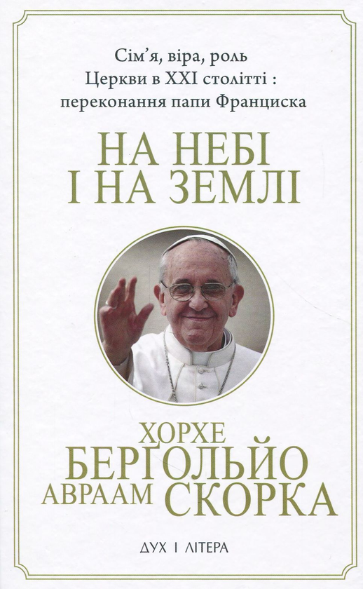 Бумажная книга «На  небі і на землі», авторов Авраам Скорка, Хорхе Марио Бергольо - фото №1