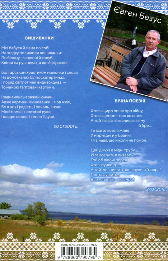 Бумажная книга «Поетичні вишиванки 2», автор Евгений Безус - фото №1