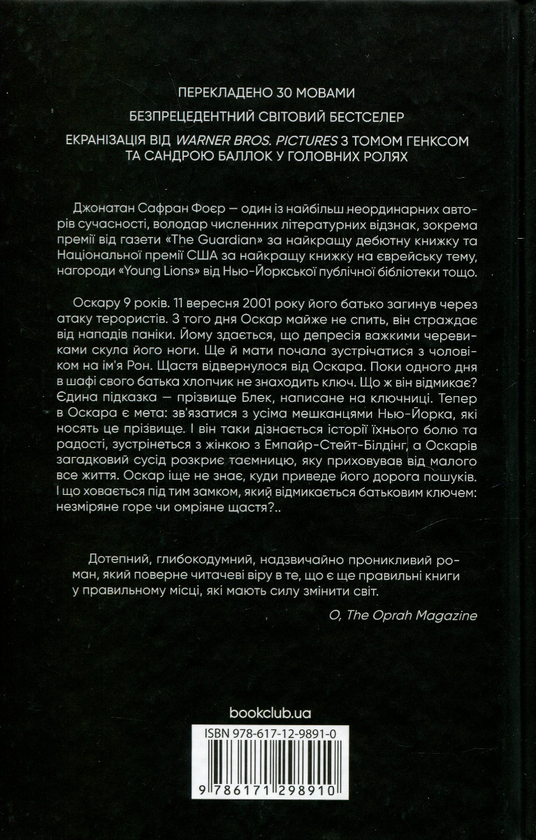 Бумажная книга «Страшенно голосно і неймовірно близько», автор Джонатан Сафран Фоер - фото №1