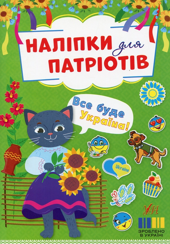 [object Object] «Наліпки для патріотів. Все буде Україна!» - фото №1