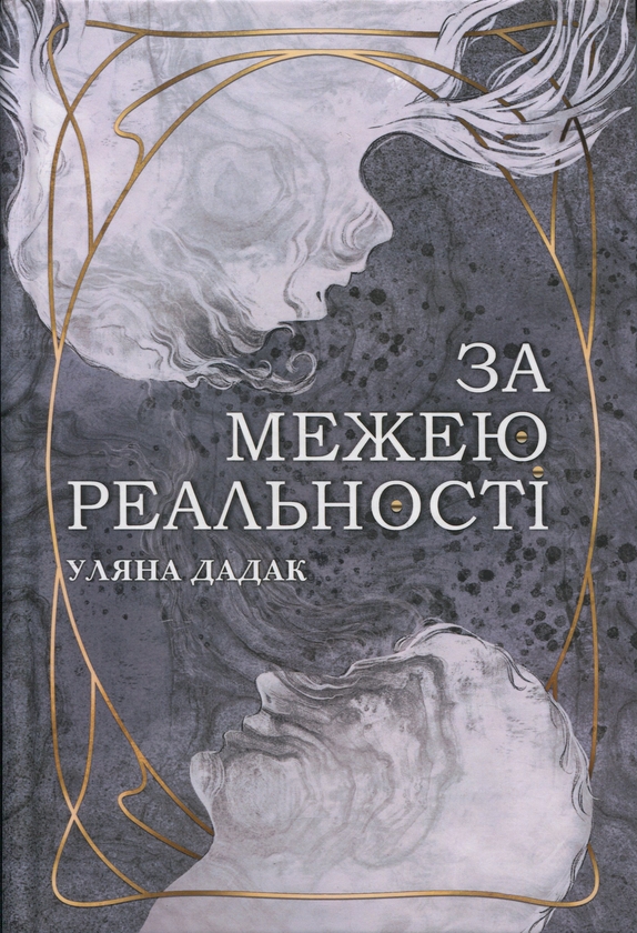 Бумажная книга «За межею реальності», автор Ульяна Дадак - фото №1