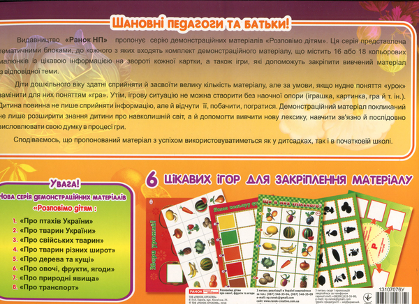 [object Object] «Розповімо дітям про овочі, фрукти, ягоди» - фото №2 - миниатюра