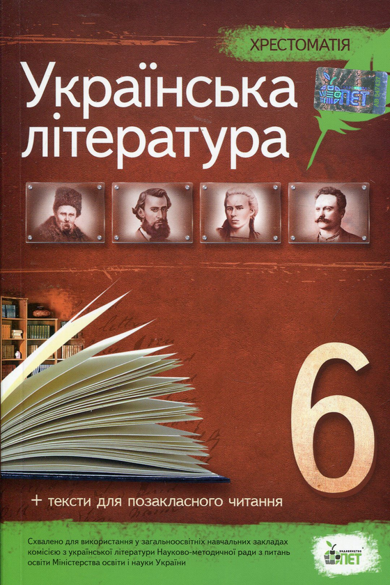 [object Object] «Хрестоматія. Українська література 6 клас» - фото №1