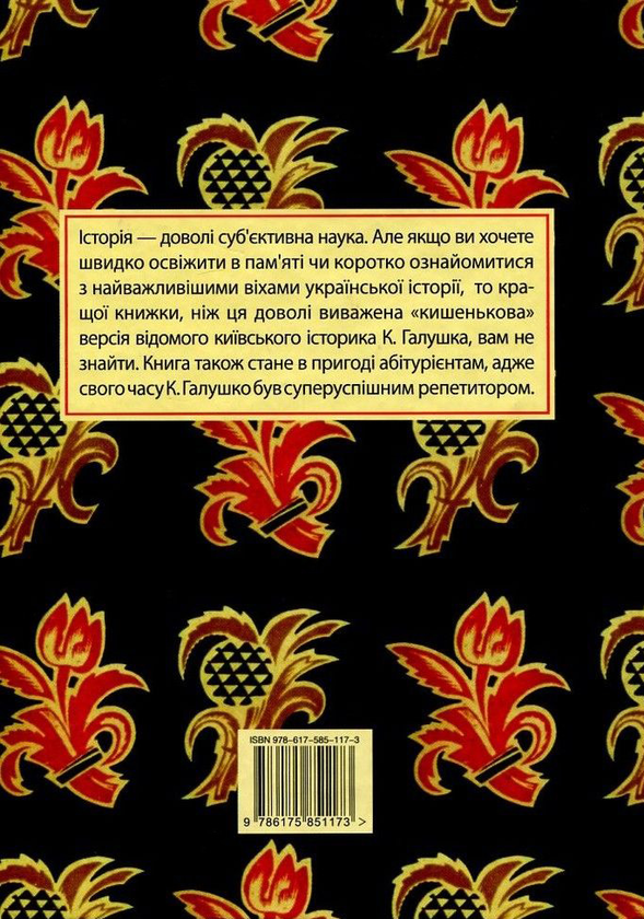 Бумажная книга «Український націоналізм. Короткий курс з історії України», автор Кирилл Галушко - фото №1