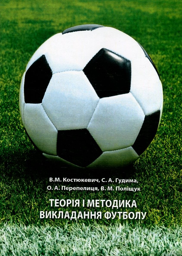 Бумажная книга «Теорія і методика викладання футболу», авторов Александр Перепелица, Виктор Костюкевич, Степан Гудима, Владимир Полищук - фото №1