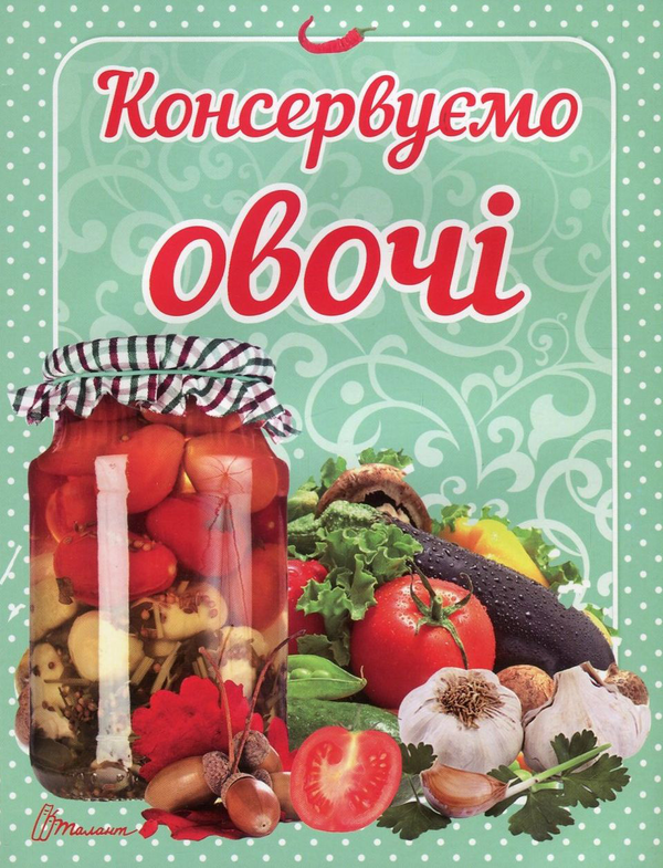 Книга Консервуємо овочі