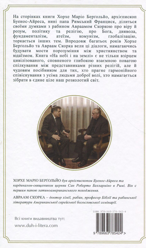 Бумажная книга «На  небі і на землі», авторов Авраам Скорка, Хорхе Марио Бергольо - фото №1