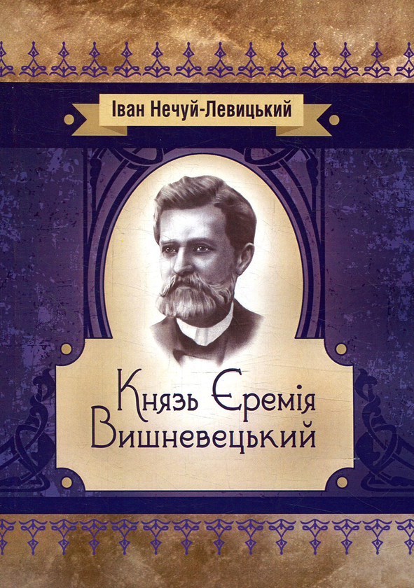 Бумажная книга «Князь Єремія Вишневецький», автор Иван Нечуй-Левицкий - фото №1