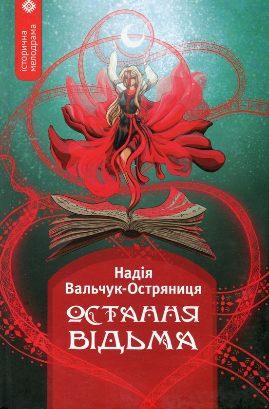 Паперова книга «Остання відьма», автор Надія Вальчук-Остряниця - фото №1