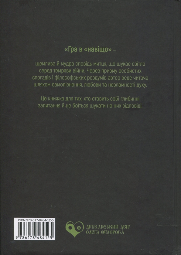 Бумажная книга «Гра в «навіщо»» - фото №1