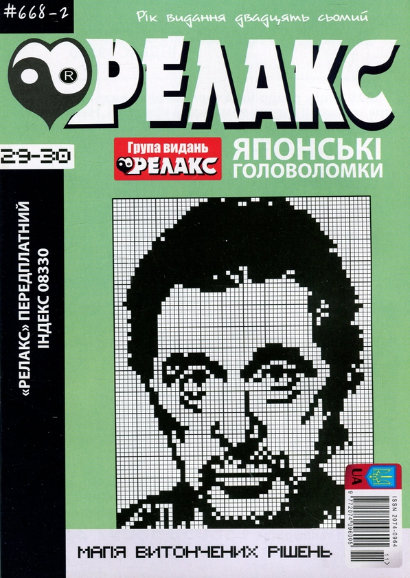 Бумажная книга «Японські головоломки «Релакс». № 668-1 по 668-4 (комплект з 4 журналів за 2024 рік)» - фото №1
