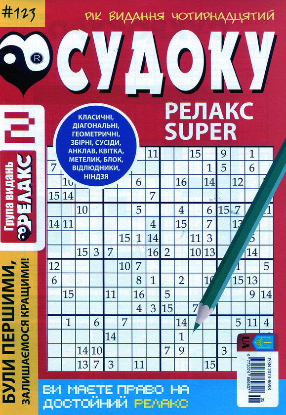 Бумажная книга «Судоку Релакс Super (комплект із 20 книг)» - фото №1