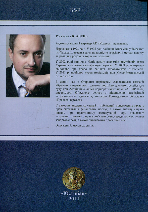 [object Object] «Таблиці судових рішень неоднакового застосування норм матеріального права з кредитних та зобов'язальних правовідносин», автор Ростислав Кравец - фото №2 - миниатюра