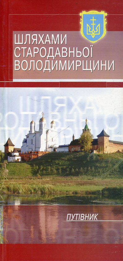 Бумажная книга «Шляхами стародавньої Володимирщини», автор Анатолий Писоцкий - фото №1
