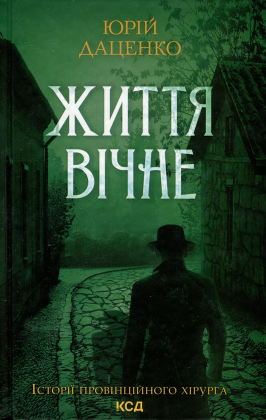 Паперова книга «Життя вічне», автор Юрій Даценко - фото №1