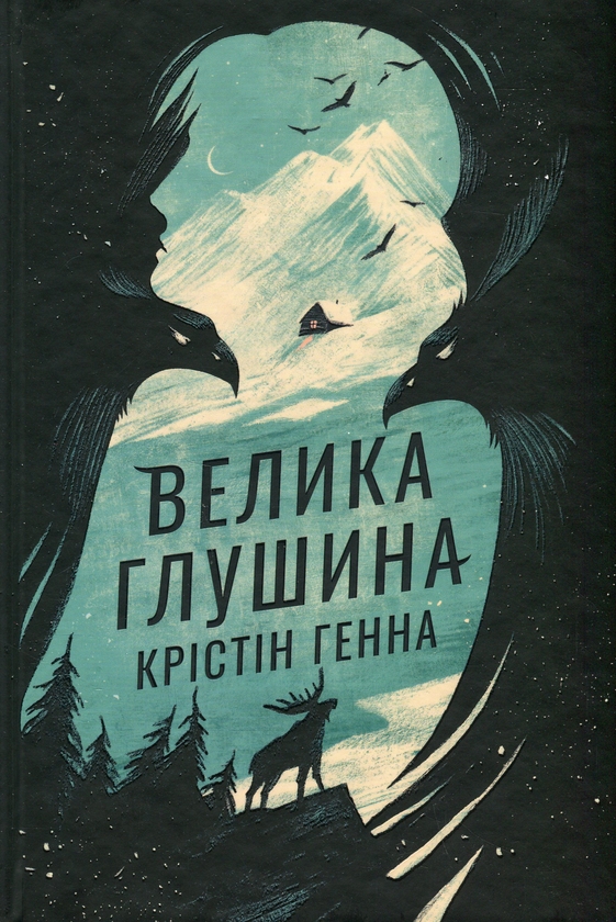 Бумажная книга «Велика глушина», автор Кристин Хенна - фото №1