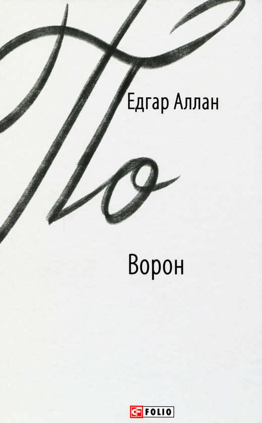 Паперова книга «Ворон», автор Едгар Аллан По - фото №1