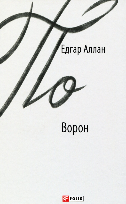 Бумажная книга «Едгар Аллан По (комплект із 4 книг)», автор Эдгар Аллан По - фото №1