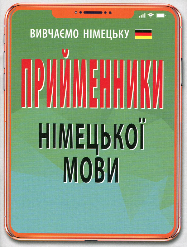 Бумажная книга «Прийменники німецької мови», автор Инна Невская - фото №1