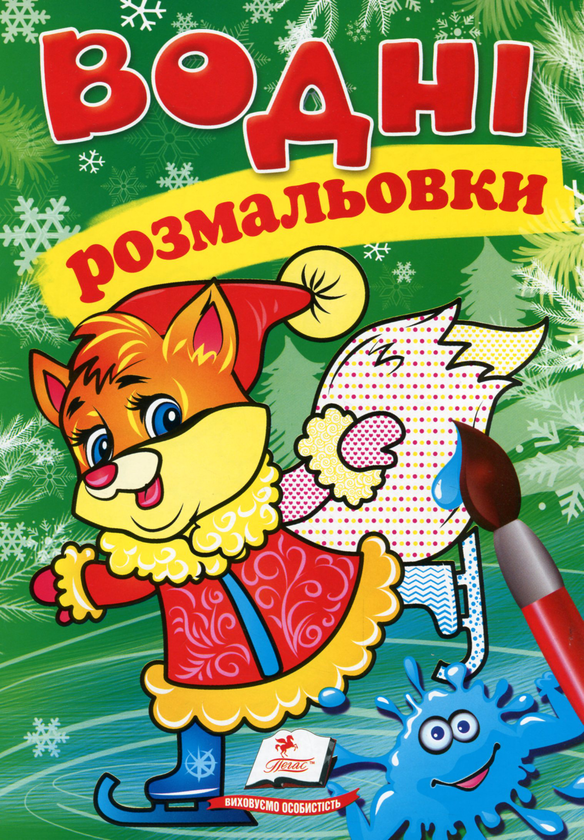 Бумажная книга «Водні розмальовки. Лисеня у зимовій казці» - фото №1