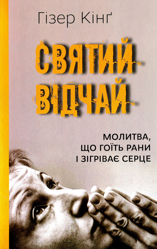 Паперова книга «Святий відчай. Молитва, що гоїть рани і зігріває серце», автор Гізер Кінґ - фото №1