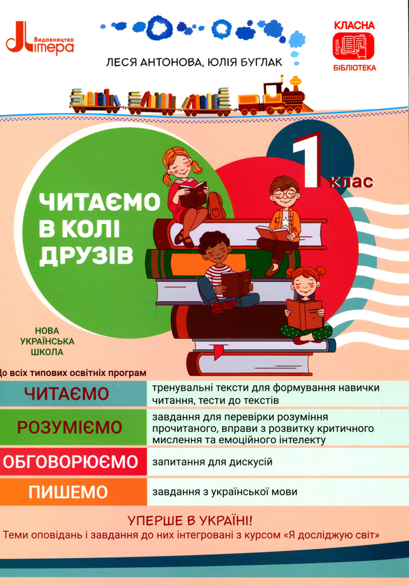 [object Object] «Читаємо в колі друзів. Посібник для читання. 1 клас», авторів Олеся Антонова, Юлія Буглак - фото №1