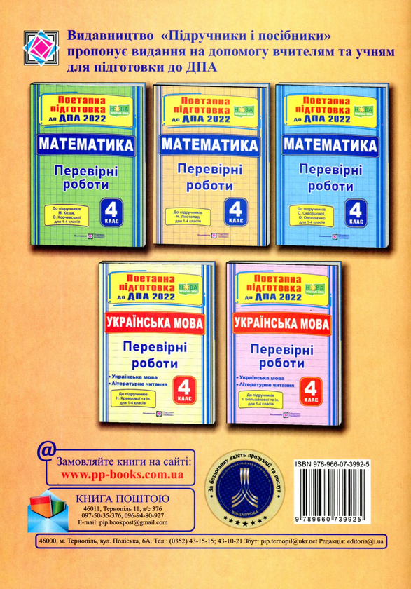 Бумажная книга «Математика. Поетапна підготовка до ДПА 2022», авторов Мирослава Козак, Ольга Корчевская - фото №1