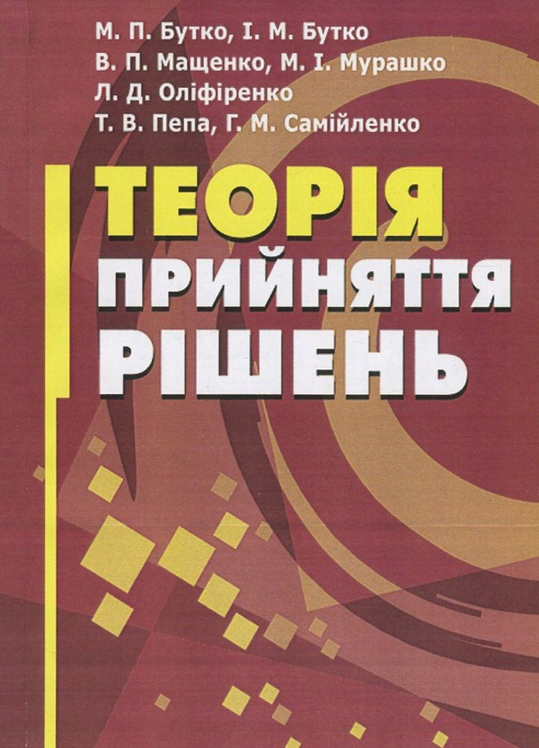 Паперова книга «Теорія прийняття рішень», авторів Микола Бутко, І. Бутко, В. Мащенко, М. Мурашко, Л. Оліфіренко, Т. Пепа, Г. Самійленко - фото №1