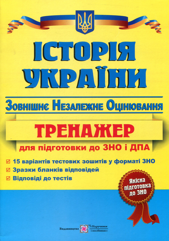 Бумажная книга «Історія України. Тренажер для підготовки до зовнішнього незалежного оцінювання», автор Игорь Панчук - фото №1