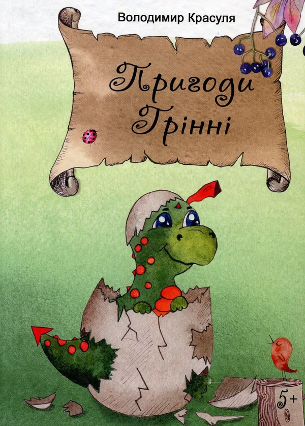 Пригоди Грінні