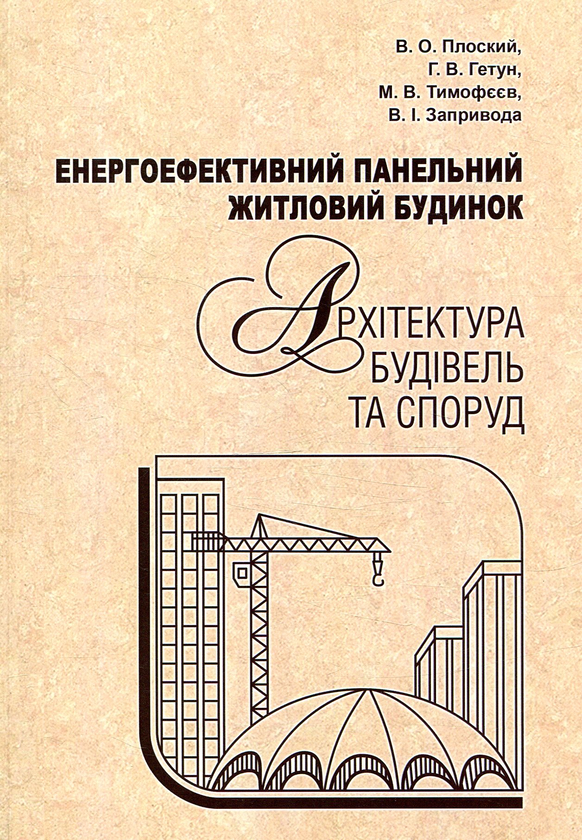 Книга Енергоефективний панельний житловий будинок....