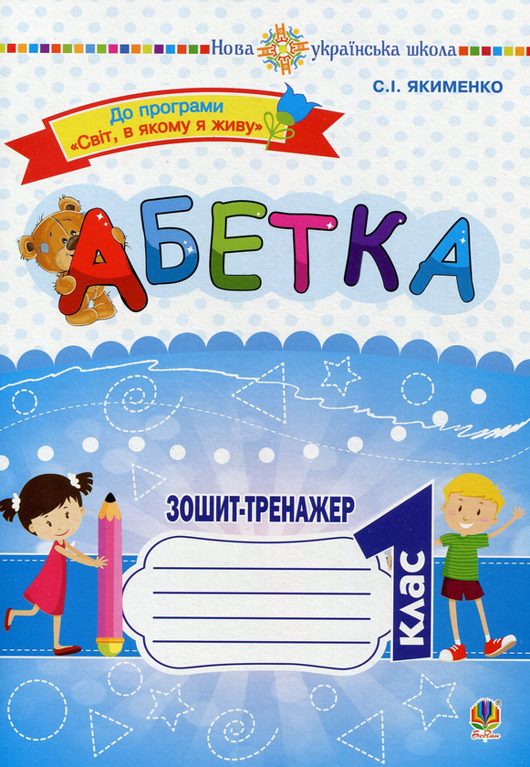 Книга Абетка. Зошит-тренажер