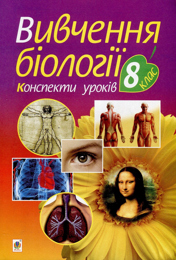 [object Object] «Вивчення біології. 8 клас. Конспекти уроків», автор Іванна Олійник - фото №1