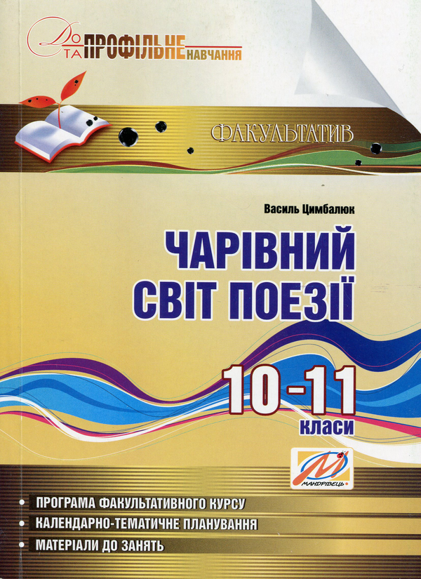 Книга Чарівний світ поезії. Навчальний посібник з профільного...