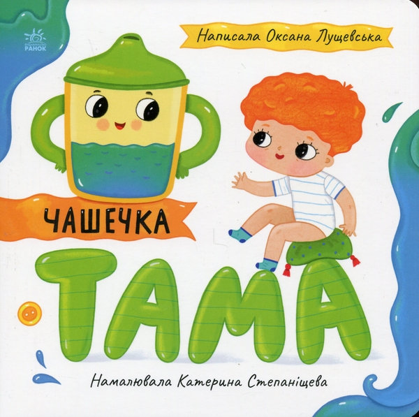 Бумажная книга «Чашечка Тама», автор Оксана Лущевская - фото №1