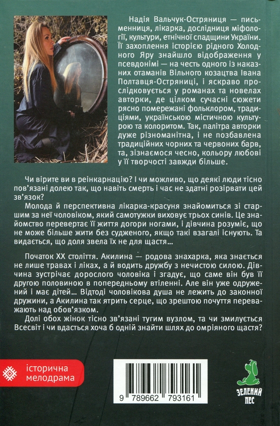 Паперова книга «Остання відьма», автор Надія Вальчук-Остряниця - фото №1