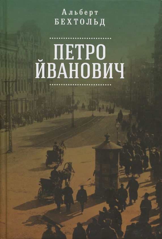 Бумажная книга «Петро Йванович», автор Альберт Бехтольд - фото №1