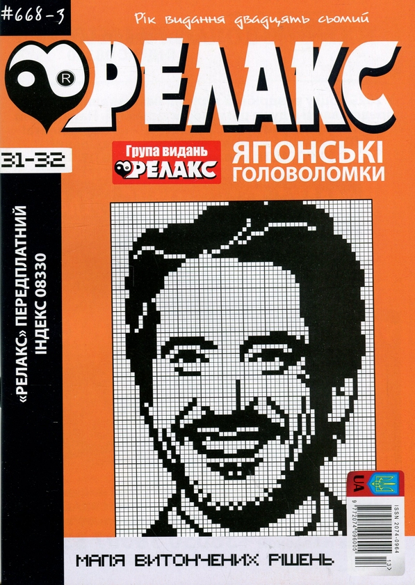 Бумажная книга «Японські головоломки «Релакс». № 668-1 по 668-4 (комплект з 4 журналів за 2024 рік)» - фото №1