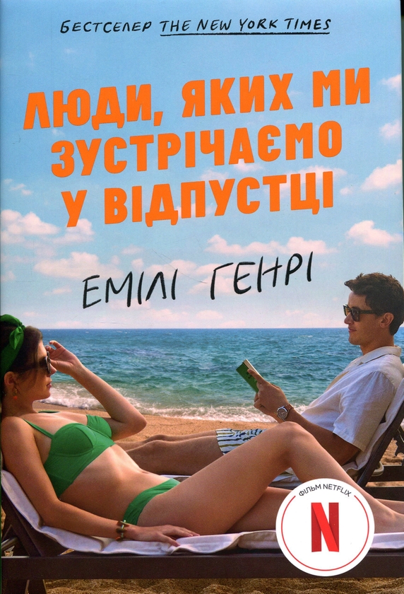 Бумажная книга «Люди, яких ми зустрічаємо у відпустці», автор Эмили Генри - фото №1