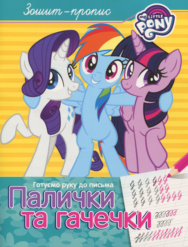 [object Object] «Зошит-пропис. "Палички та гачечки". My Little Pony» - фото №1