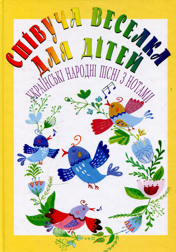 Книга Співуча веселка для дітей