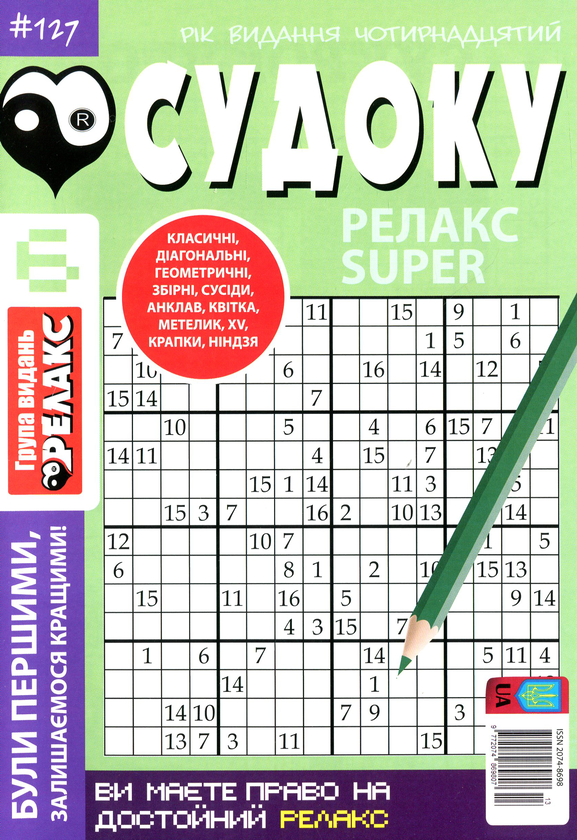 Бумажная книга «Судоку Релакс Super. Головоломки квадрат. Підбірка випусків за 2020 рік, №1-13 (комплект з 13 книг)» - фото №1