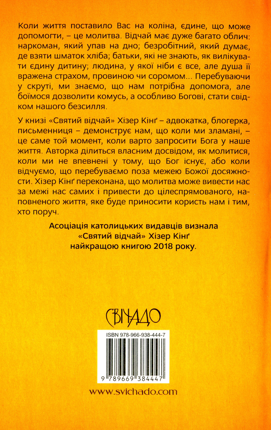 Паперова книга «Святий відчай. Молитва, що гоїть рани і зігріває серце», автор Гізер Кінґ - фото №1