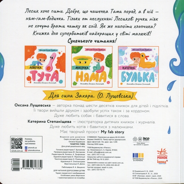 Бумажная книга «Чашечка Тама», автор Оксана Лущевская - фото №1