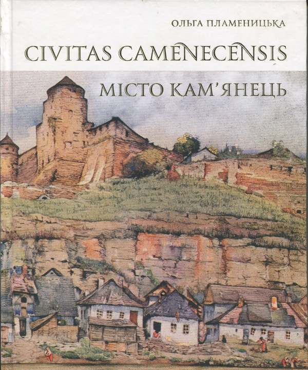 Книга Castrum Camenecensis. Фортеця Кам'янець (пізньоантичний...