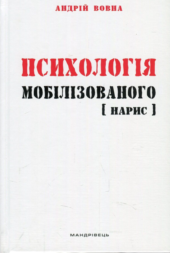 Бумажная книга «Психологія мобілізованого. Нарис», автор Андрей Вовна - фото №1