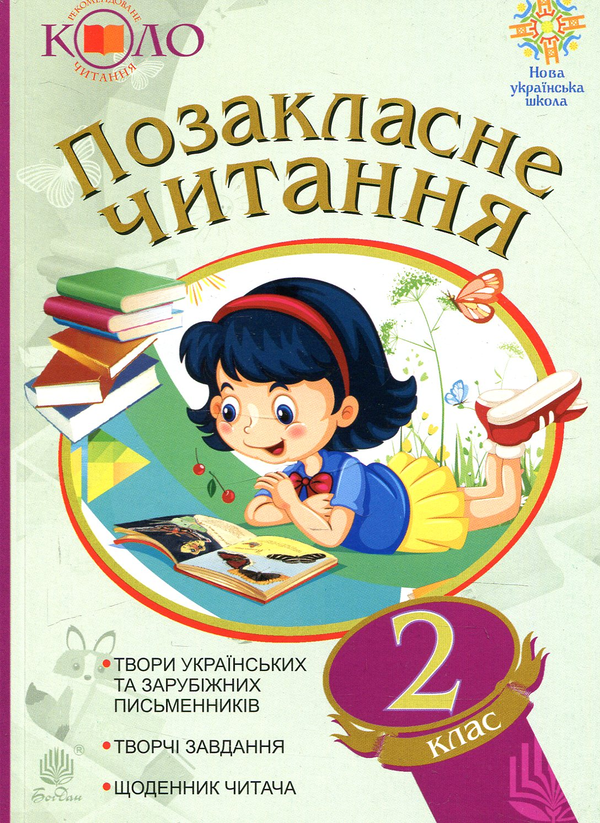 Паперова книга «Позакласне читання. Хрестоматія. 2 клас», автор Наталя Будна - фото №1