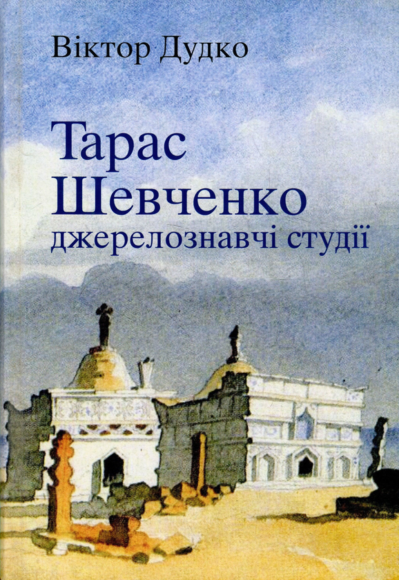 Бумажная книга «Тарас Шевченко. Джерелознавчі студії», автор Виктор Дудко - фото №1